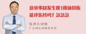 意外事故发生腰1椎体骨折能评伤残吗？急急急