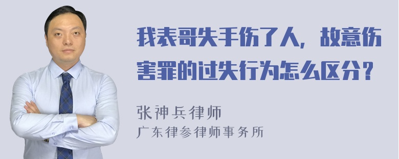 我表哥失手伤了人，故意伤害罪的过失行为怎么区分？