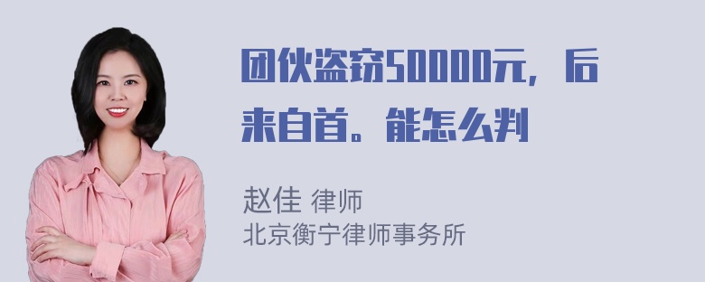 团伙盗窃50000元，后来自首。能怎么判