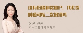 没有低保和贫困户，我老爸肺癌可以二次报销吗