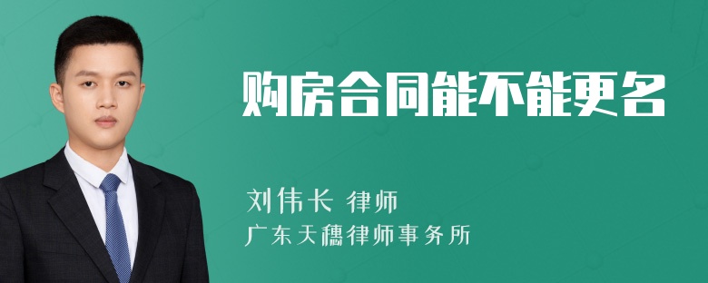 购房合同能不能更名