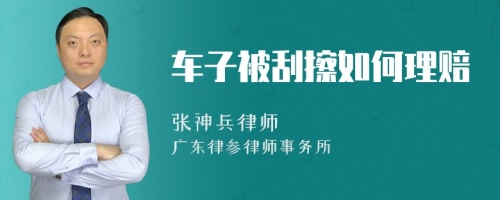 车子被刮擦如何理赔