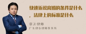 快速诉讼离婚的条件是什么，法律上的标准是什么