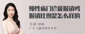 慢性病门诊能报销吗报销比例是怎么样的