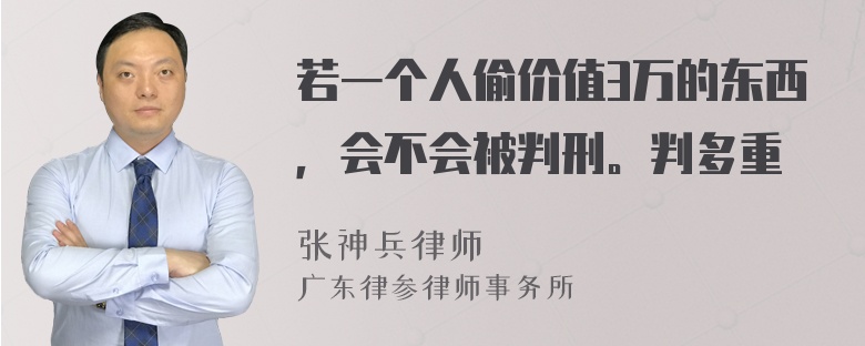 若一个人偷价值3万的东西，会不会被判刑。判多重