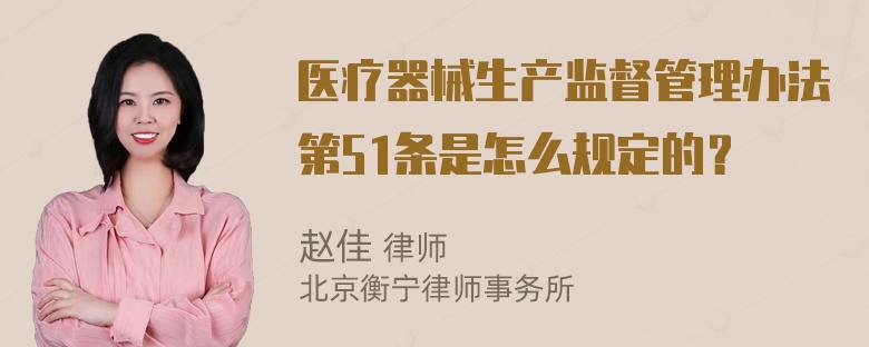 医疗器械生产监督管理办法第51条是怎么规定的？