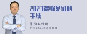 2023遗嘱见证的手续