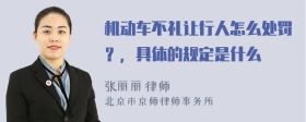 机动车不礼让行人怎么处罚？，具体的规定是什么