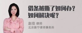 借条被撕了如何办？如何解决呢？