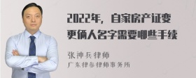 2022年，自家房产证变更俩人名字需要哪些手续