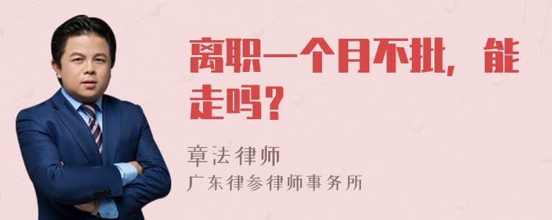 离职一个月不批，能走吗？