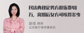 民法典规定男方退伍费40万，离婚后女方可以得多少