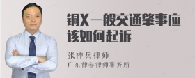 铜X一般交通肇事应该如何起诉