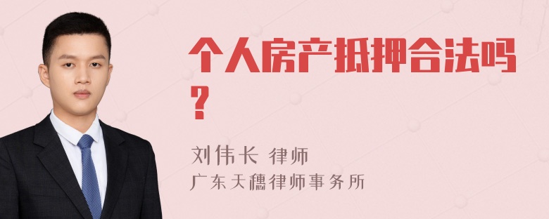 个人房产抵押合法吗？