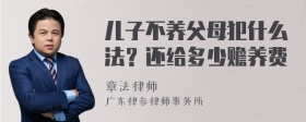 儿子不养父母犯什么法？还给多少赡养费