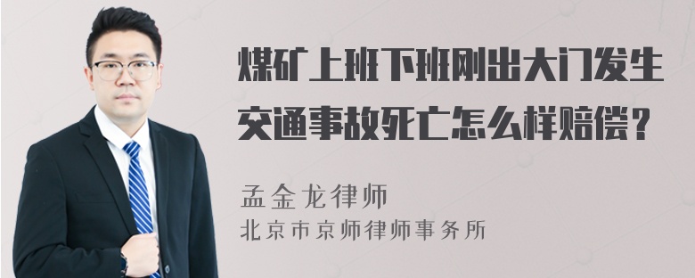 煤矿上班下班刚出大门发生交通事故死亡怎么样赔偿？