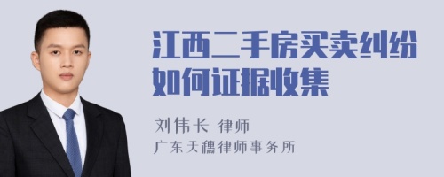 江西二手房买卖纠纷如何证据收集