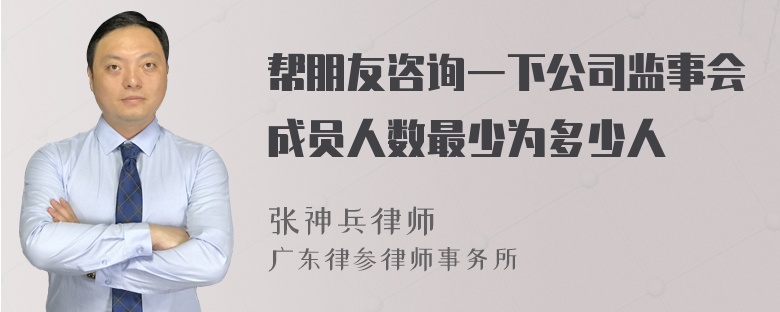 帮朋友咨询一下公司监事会成员人数最少为多少人