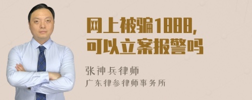 网上被骗1888，可以立案报警吗