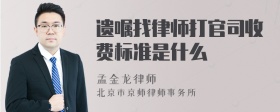 遗嘱找律师打官司收费标准是什么