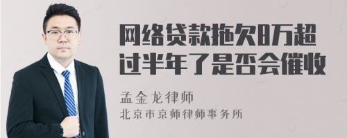 网络贷款拖欠8万超过半年了是否会催收