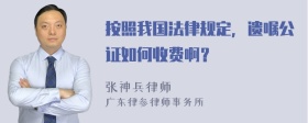 按照我国法律规定，遗嘱公证如何收费啊？