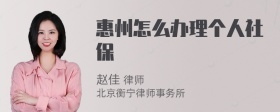 惠州怎么办理个人社保