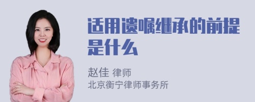 适用遗嘱继承的前提是什么