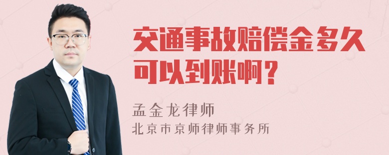 交通事故赔偿金多久可以到账啊？