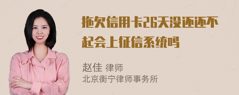 拖欠信用卡26天没还还不起会上征信系统吗