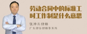 劳动合同中的标准工时工作制是什么意思