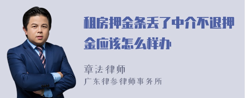 租房押金条丢了中介不退押金应该怎么样办