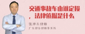 交通事故车由谁定损，法律依据是什么