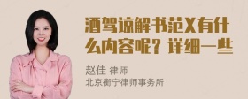 酒驾谅解书范X有什么内容呢？详细一些