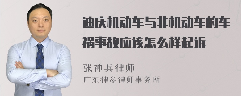 迪庆机动车与非机动车的车祸事故应该怎么样起诉