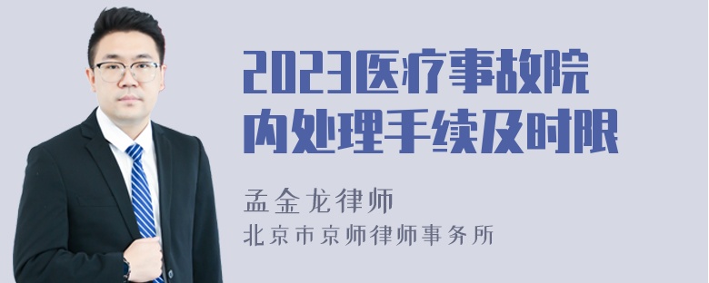 2023医疗事故院内处理手续及时限