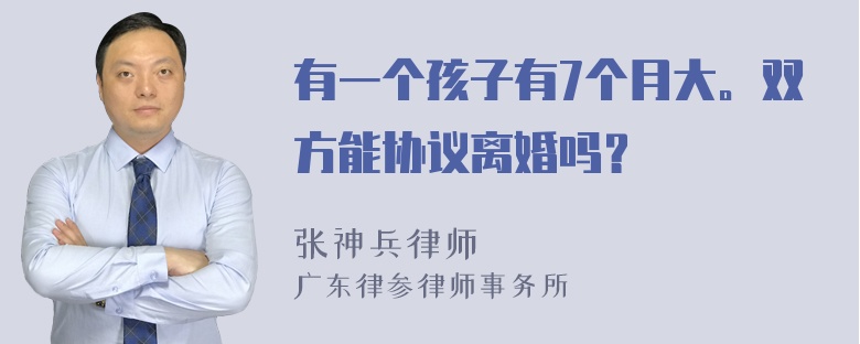 有一个孩子有7个月大。双方能协议离婚吗？