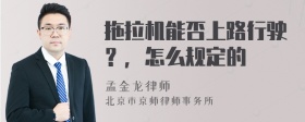 拖拉机能否上路行驶？，怎么规定的