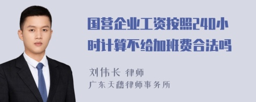 国营企业工资按照240小时计算不给加班费合法吗