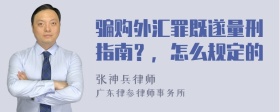 骗购外汇罪既遂量刑指南？，怎么规定的