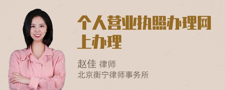 个人营业执照办理网上办理