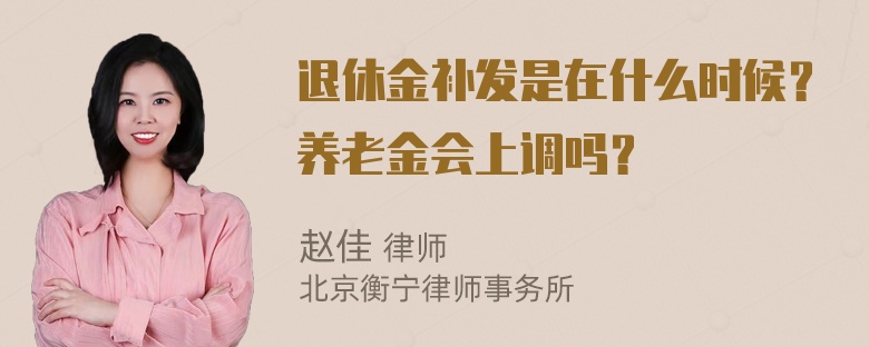 退休金补发是在什么时候？养老金会上调吗？