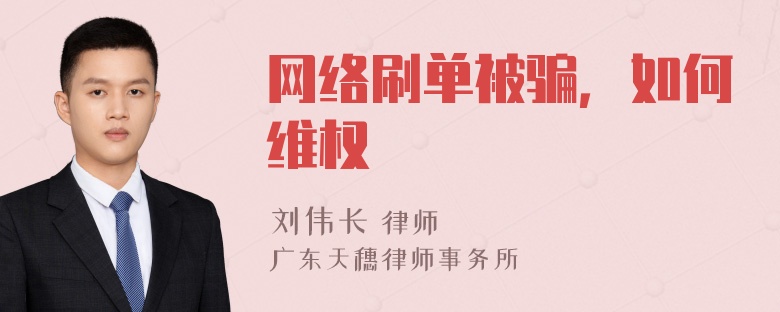 网络刷单被骗，如何维权