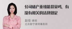 公司破产重组能裁员吗，有没有相关的法律规定