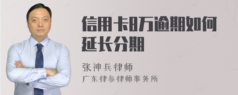 信用卡8万逾期如何延长分期