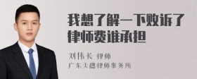 我想了解一下败诉了律师费谁承担