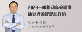 2023三明机动车交通事故处理流程是怎样的