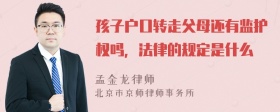 孩子户口转走父母还有监护权吗，法律的规定是什么