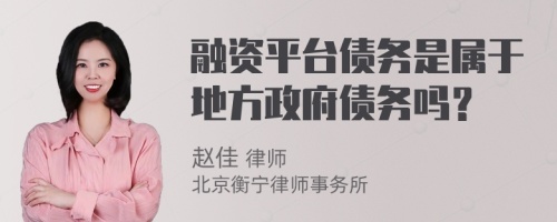 融资平台债务是属于地方政府债务吗？