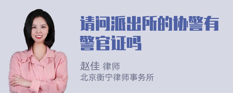 请问派出所的协警有警官证吗